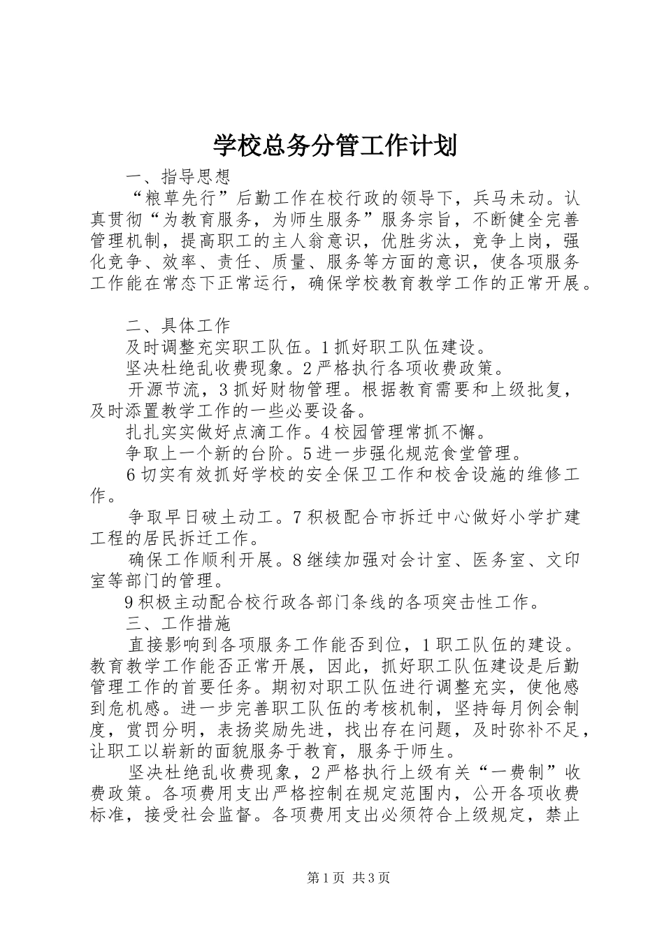 学校总务分管工作计划_第1页