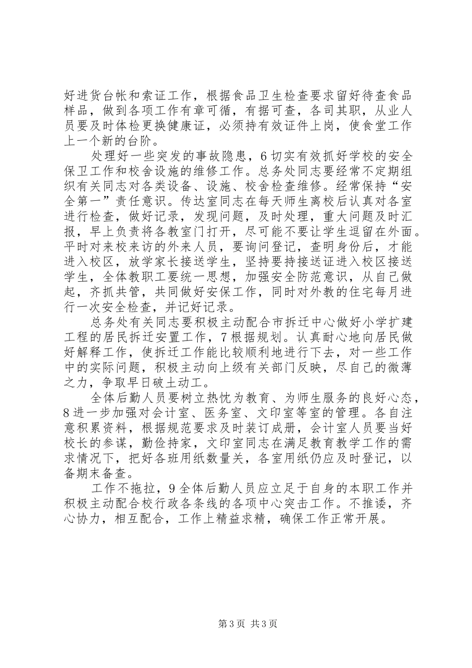 学校总务分管工作计划_第3页