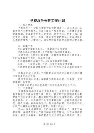 学校总务分管工作计划