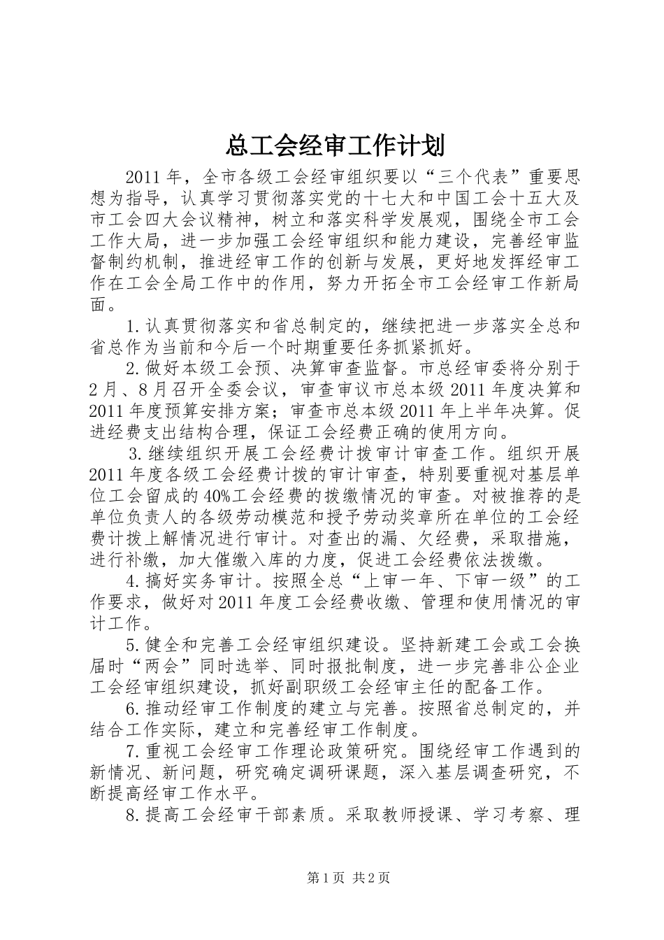 总工会经审工作计划_第1页
