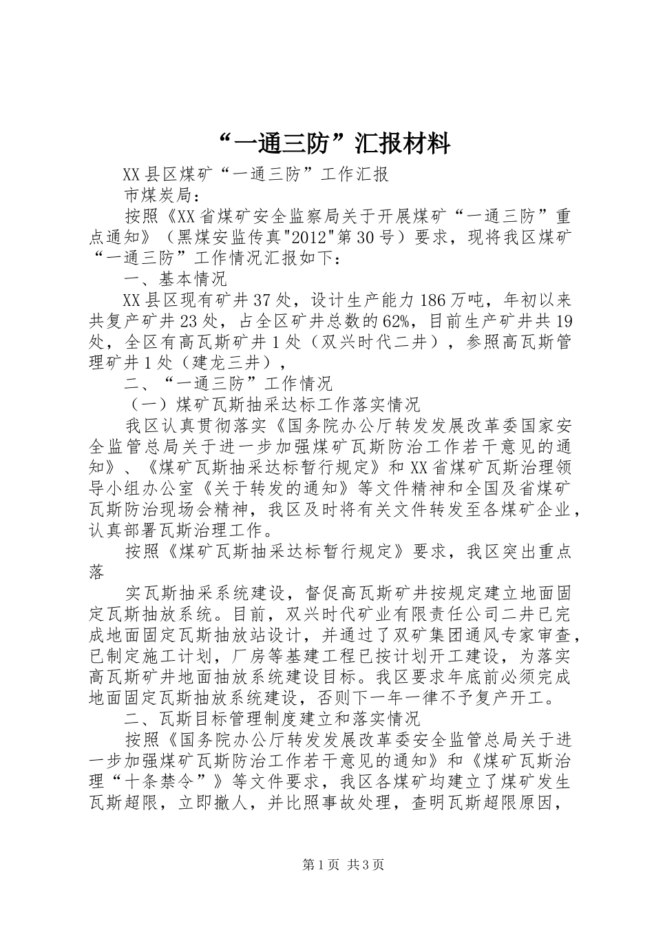 “一通三防”汇报材料 _第1页