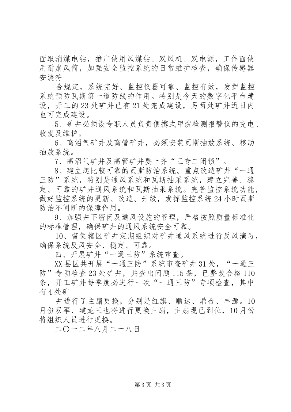 “一通三防”汇报材料 _第3页