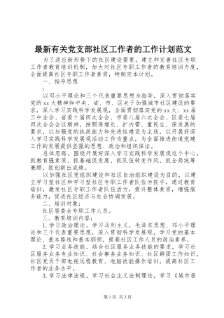 最新有关党支部社区工作者的工作计划范文
