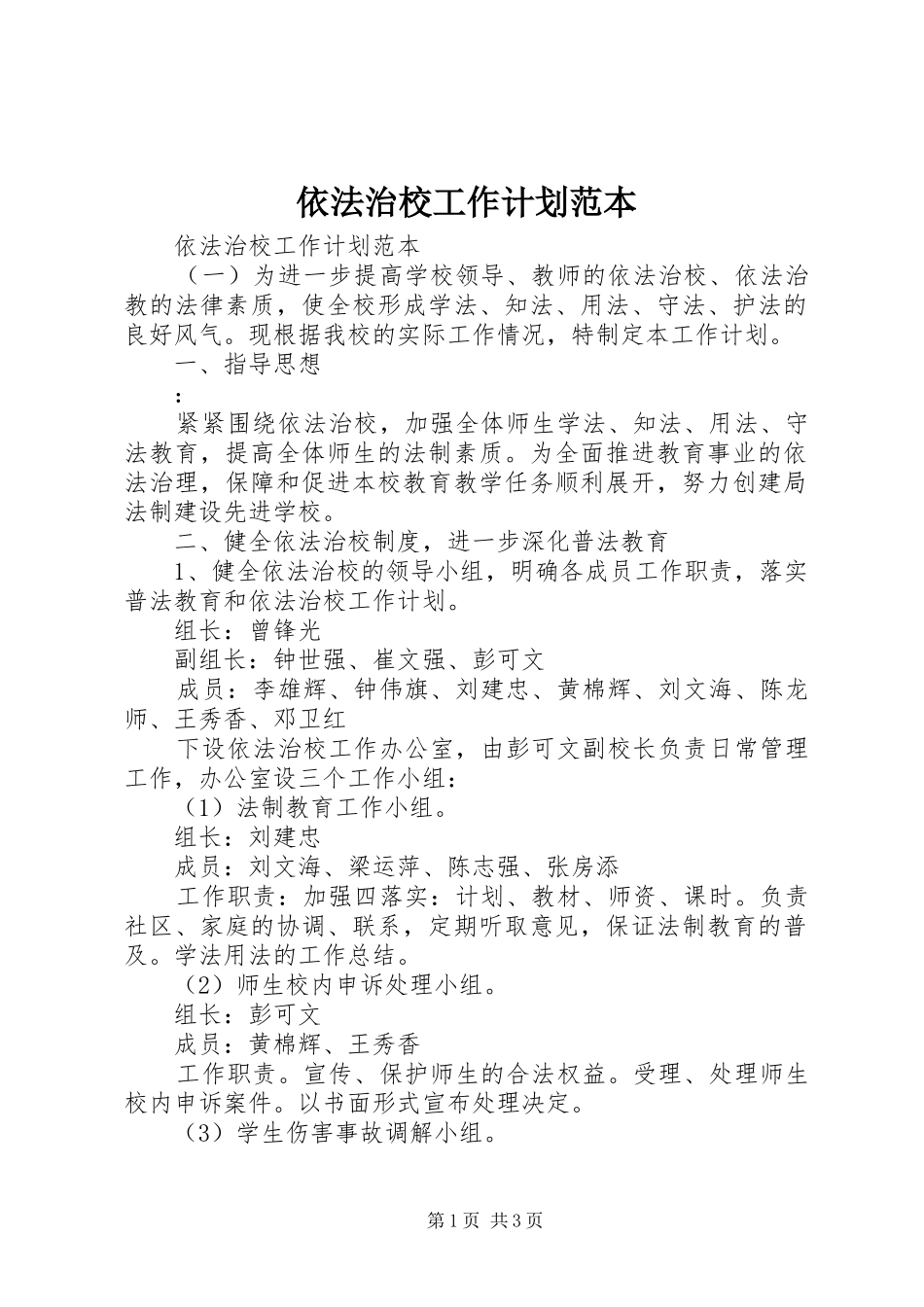依法治校工作计划范本_第1页