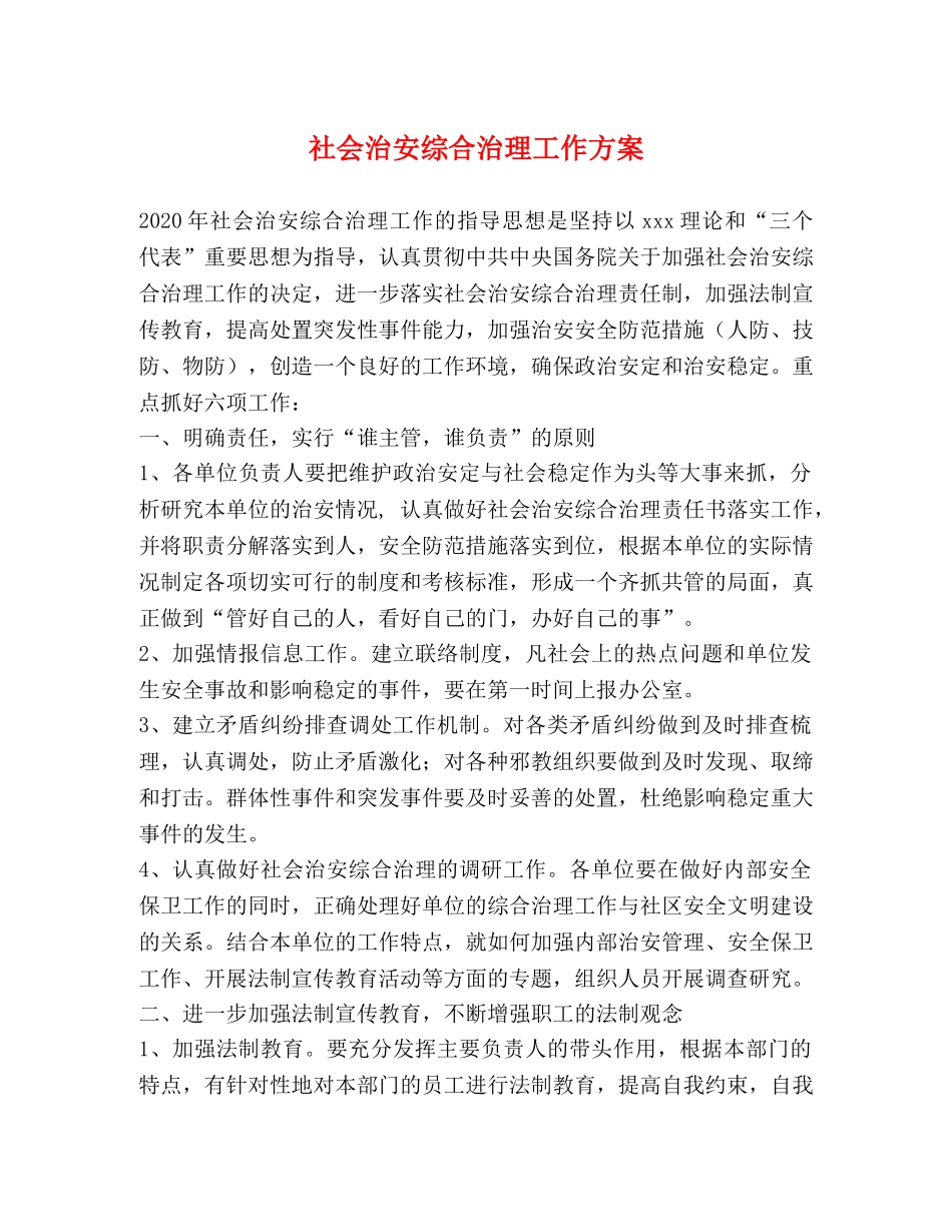 社会治安综合治理工作方案 _第1页