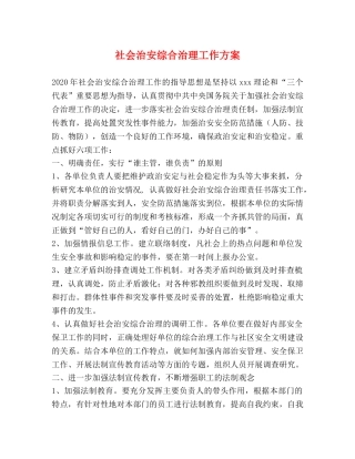 社会治安综合治理工作方案 