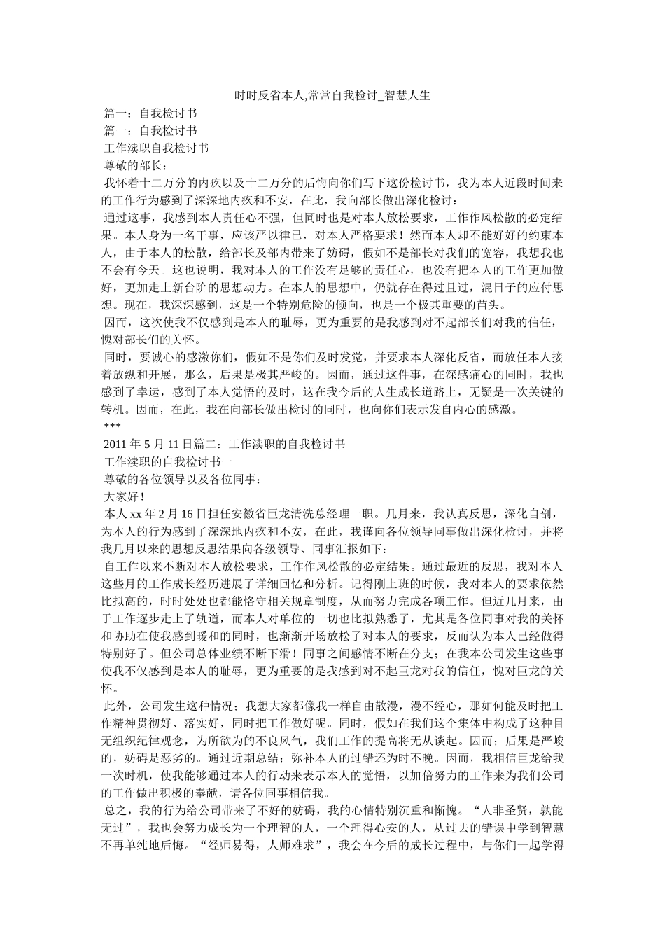 时时反省自己,常常自我检讨_智慧人生参考 _第1页