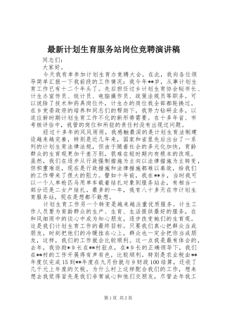 最新计划生育服务站岗位竞聘演讲稿