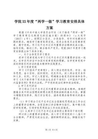 学院XX年度“两学一做”学习教育安排具体方案