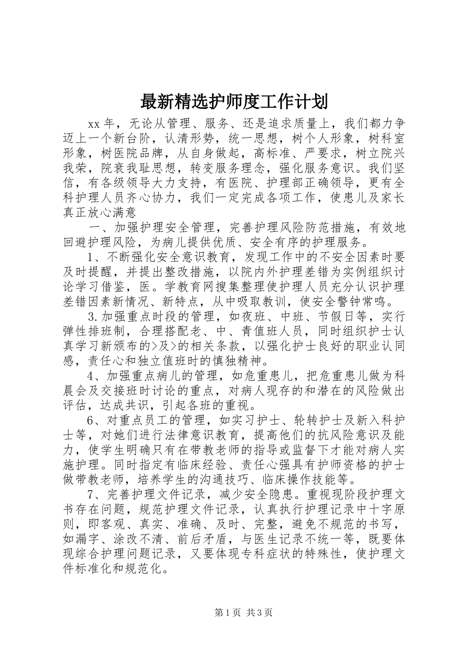 最新精选护师度工作计划_第1页