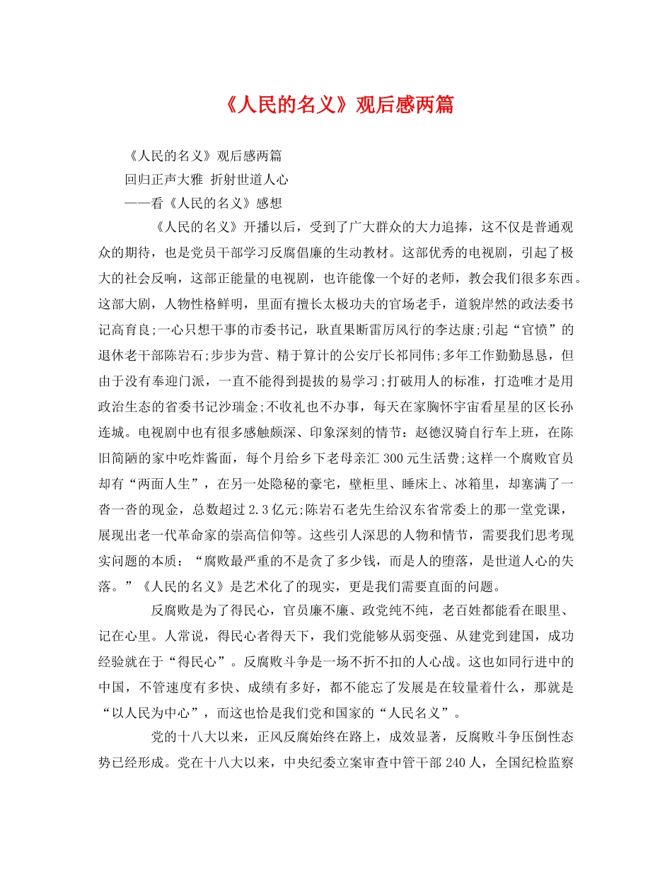 《人民的名义》观后感两篇2 _第1页