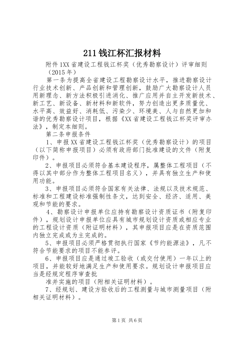 211钱江杯汇报材料 _第1页