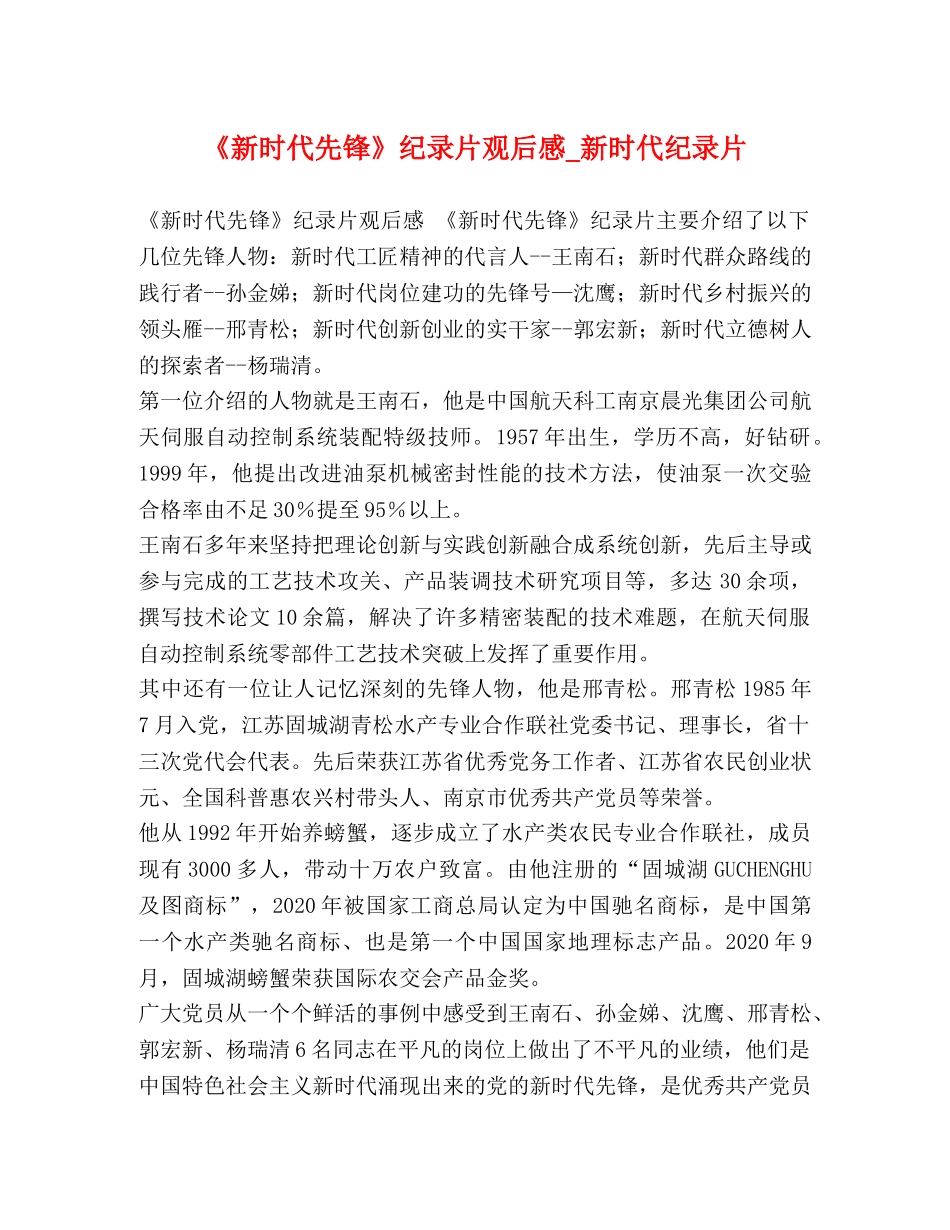 《新时代先锋》纪录片观后感_新时代纪录片 _第1页