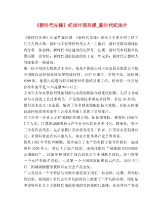 《新时代先锋》纪录片观后感_新时代纪录片 