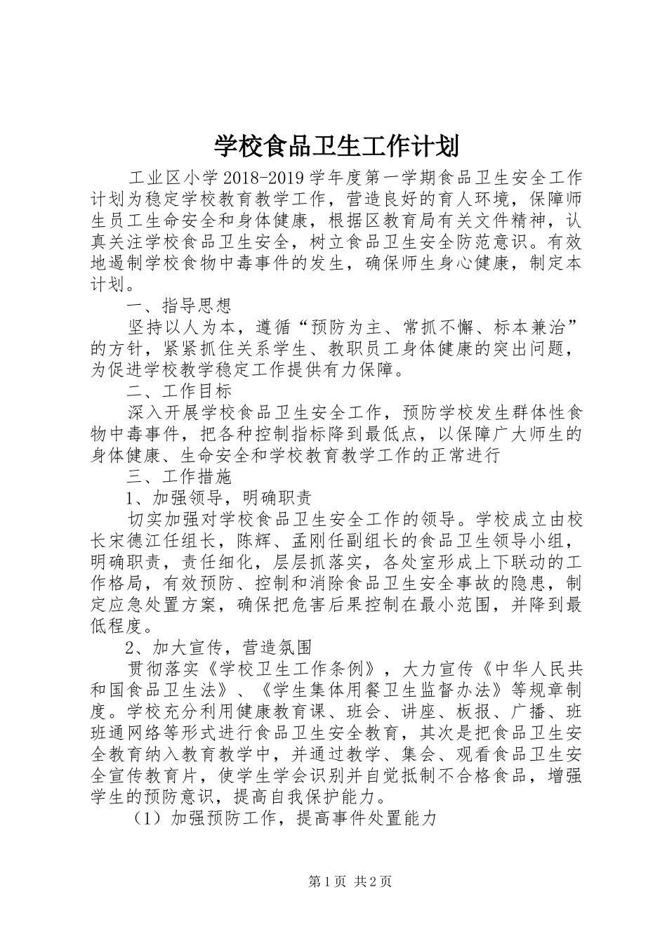 学校食品卫生工作计划_第1页