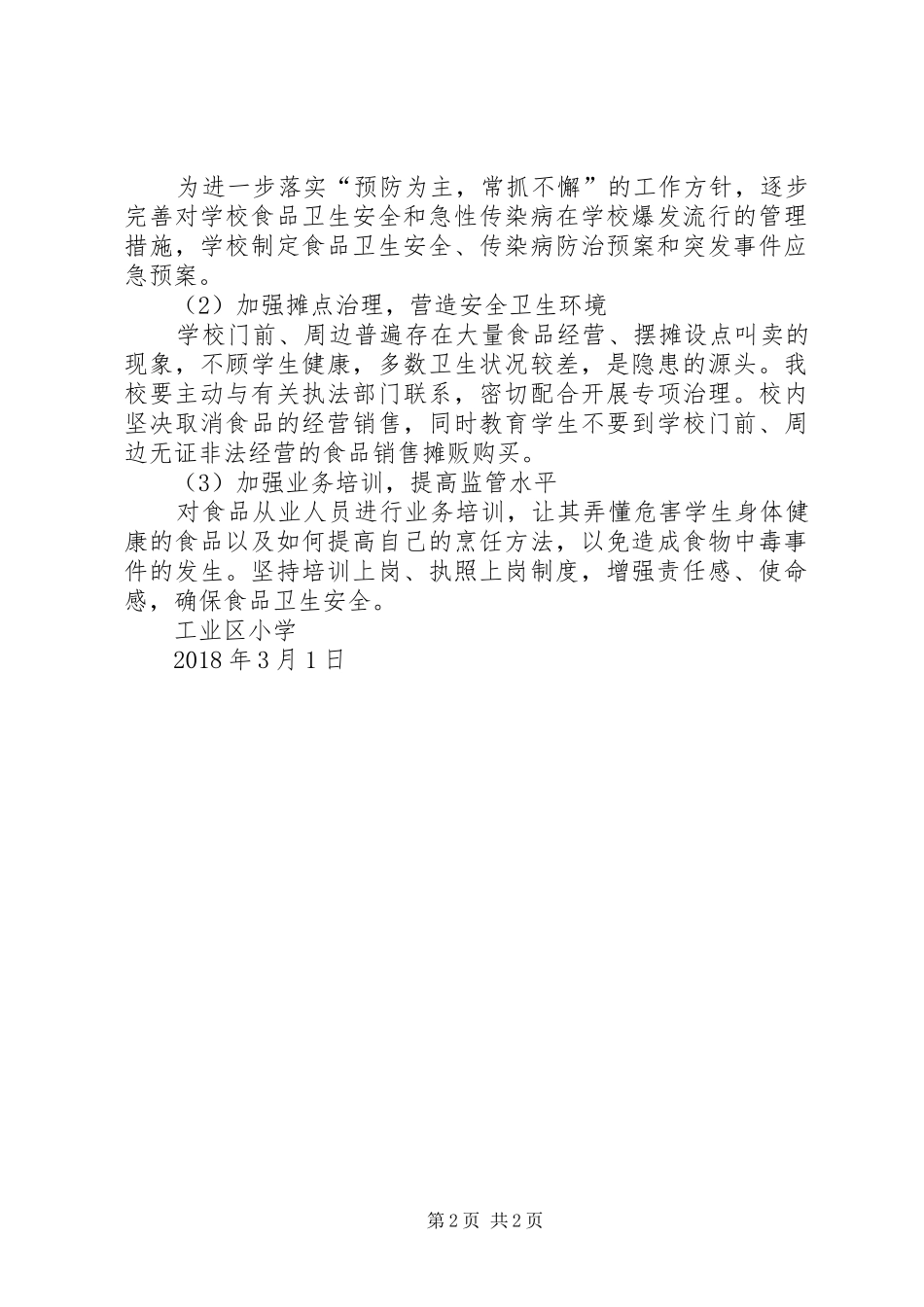 学校食品卫生工作计划_第2页
