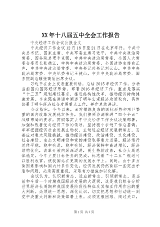 XX年十八届五中全会工作报告 
