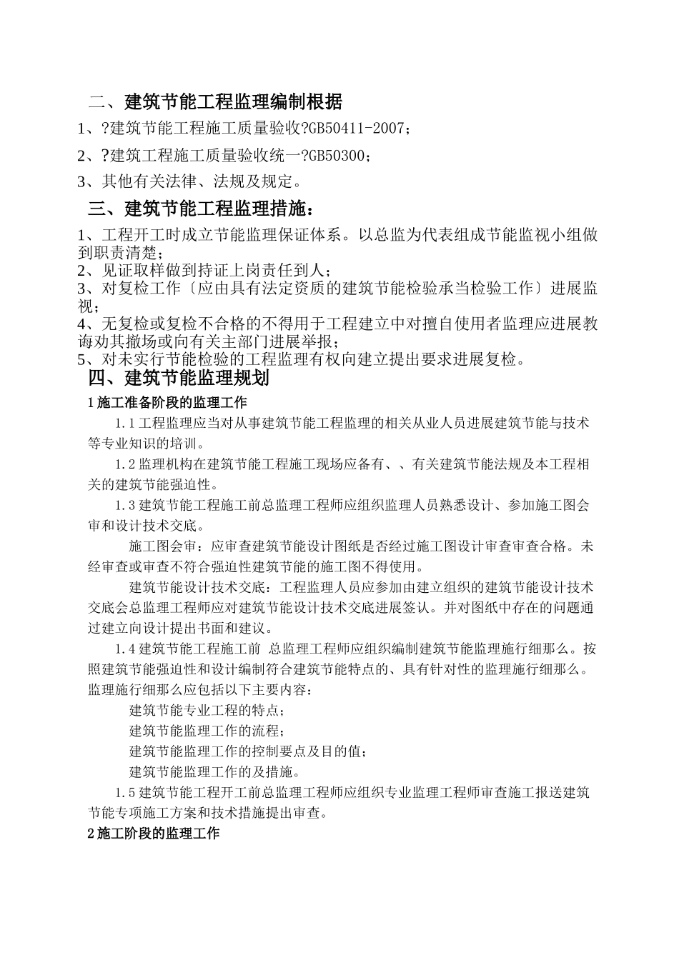 衡水公元大道住宅楼建筑节能监理规划_第3页