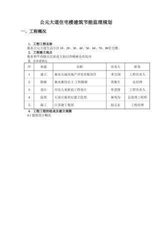 衡水公元大道住宅楼建筑节能监理规划