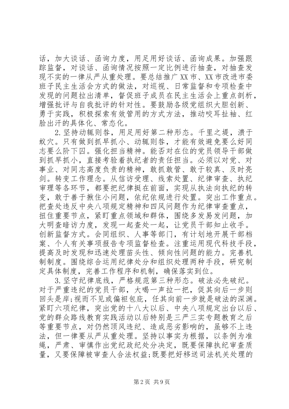 20XX年县纪委全会工作报告全文(2)_第2页
