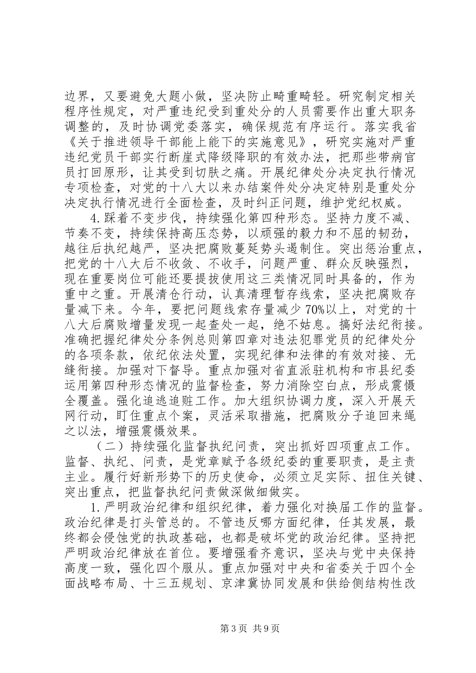 20XX年县纪委全会工作报告全文(2)_第3页