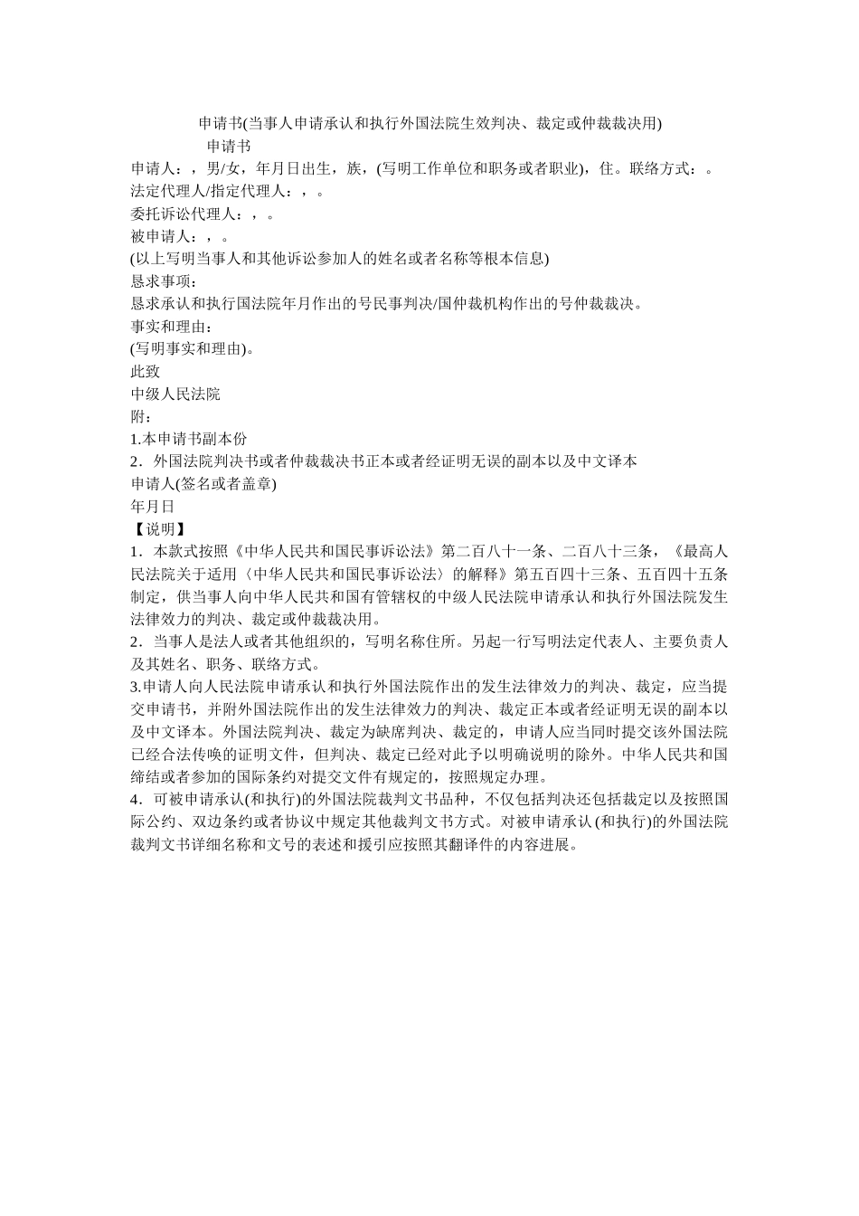 申请书当事申请承认和执行外国法院生效判决裁定或仲裁裁决用 _第1页