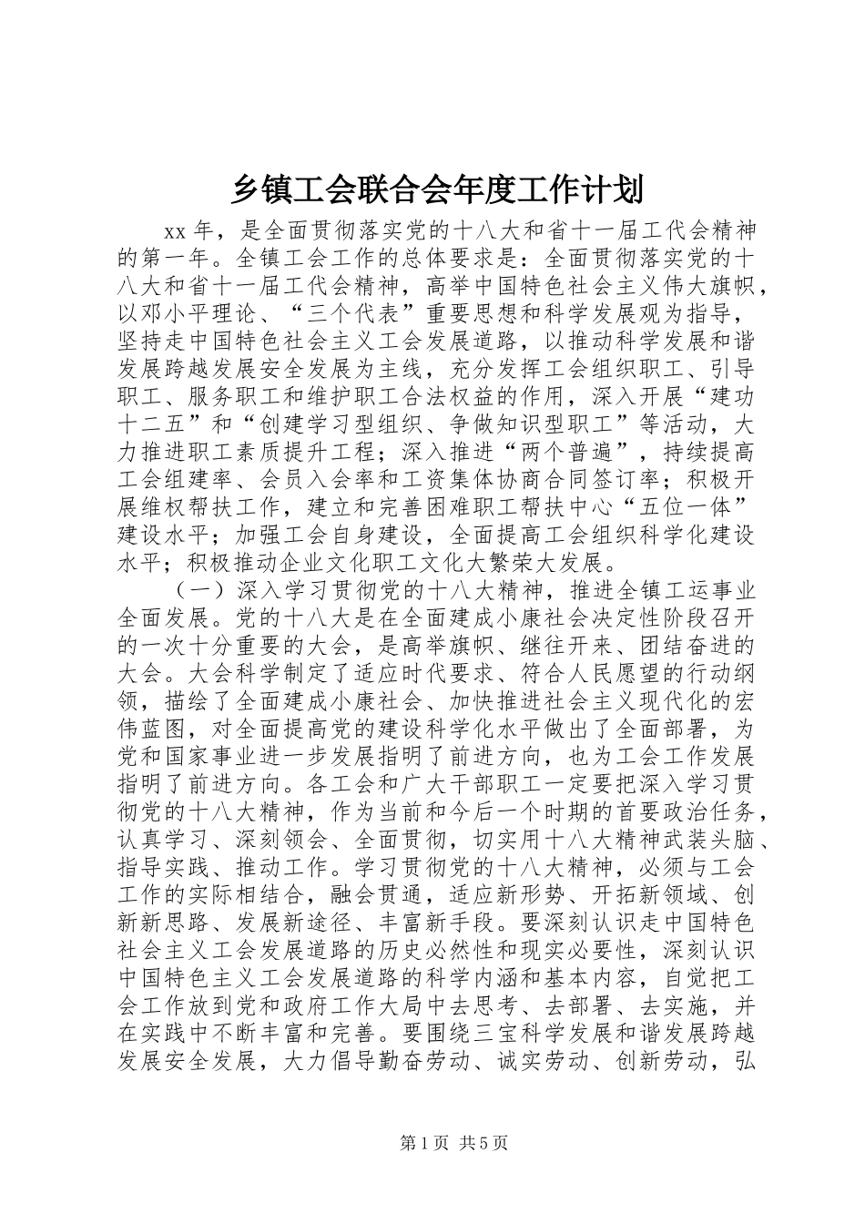 乡镇工会联合会年度工作计划_第1页