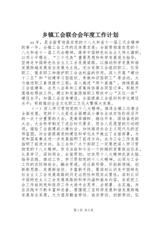 乡镇工会联合会年度工作计划