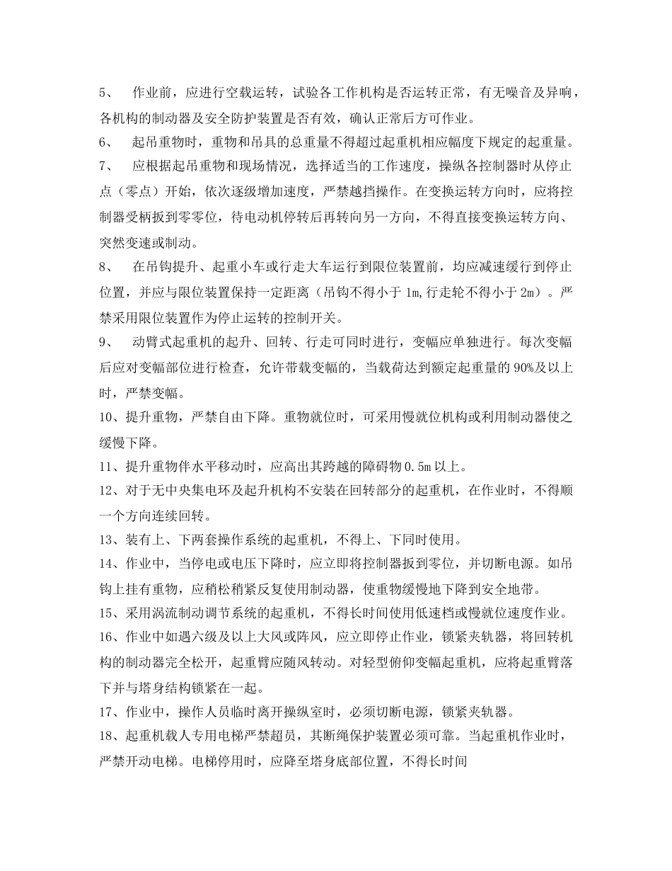 《管理资料-技术交底》之塔式起重机操作规程安全技术交底 _第2页