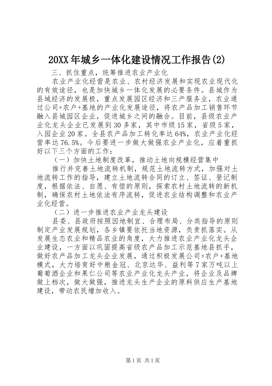 20XX年城乡一体化建设情况工作报告(2)_第1页