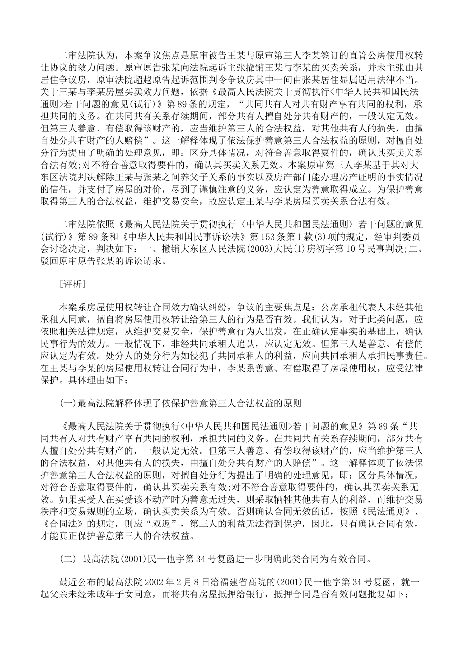 擅自将房屋使用权转让给第三人的行为是否有效_第2页