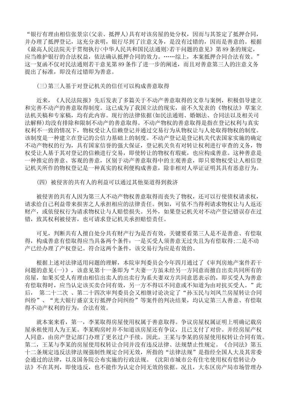 擅自将房屋使用权转让给第三人的行为是否有效_第3页