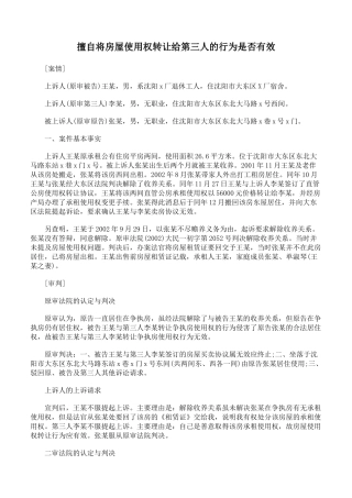 擅自将房屋使用权转让给第三人的行为是否有效