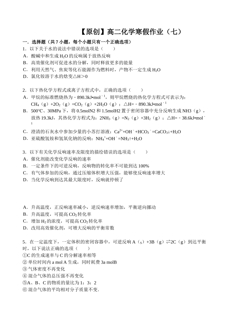 【名师原创 全国通用】2014-2015学年高二寒假作业 化学（七） Word版含答案 _第1页