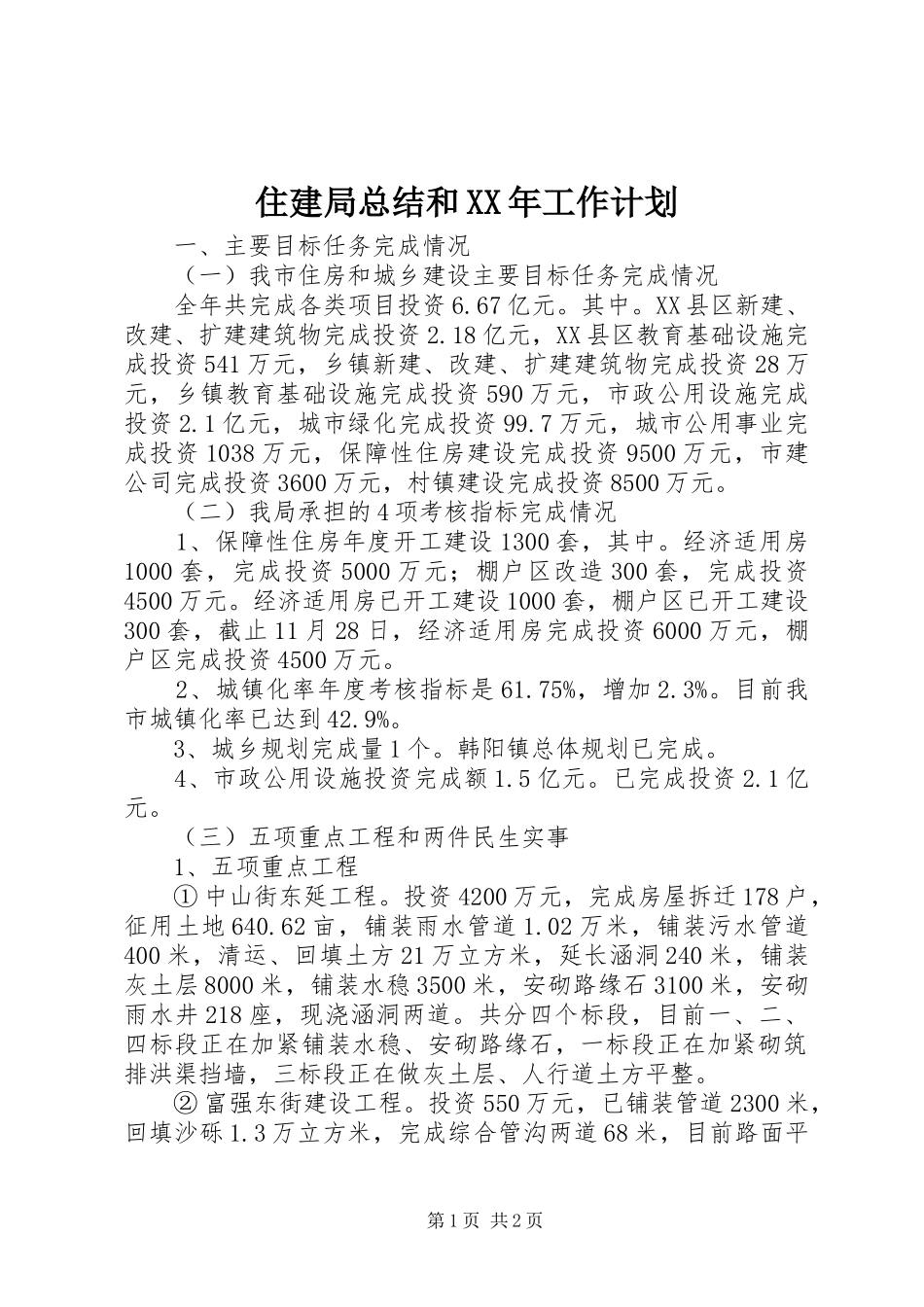 住建局总结和XX年工作计划_第1页