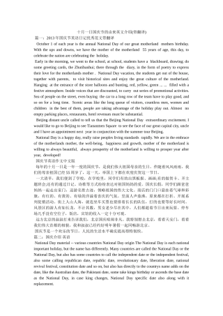 十月一日国庆节的由来英文介绍(带翻译)精选 