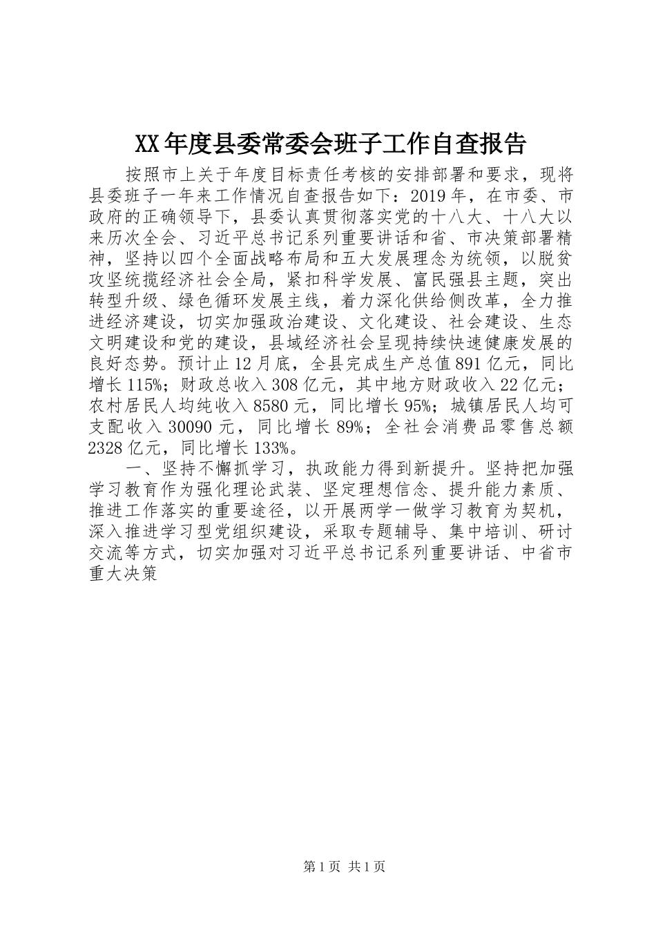 XX年度县委常委会班子工作自查报告 _第1页