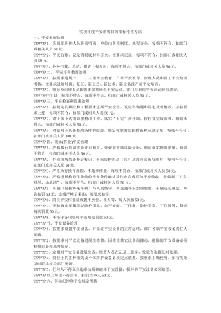 实现年度安全生产目标指标考核办法 