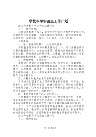 学校科学实验室工作计划