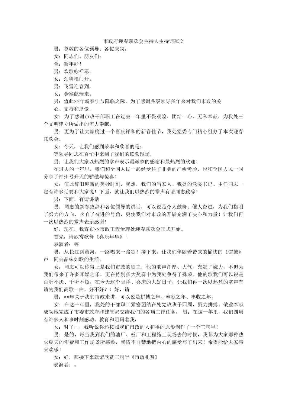 市政府迎春联欢会主持主持词范文 _第1页