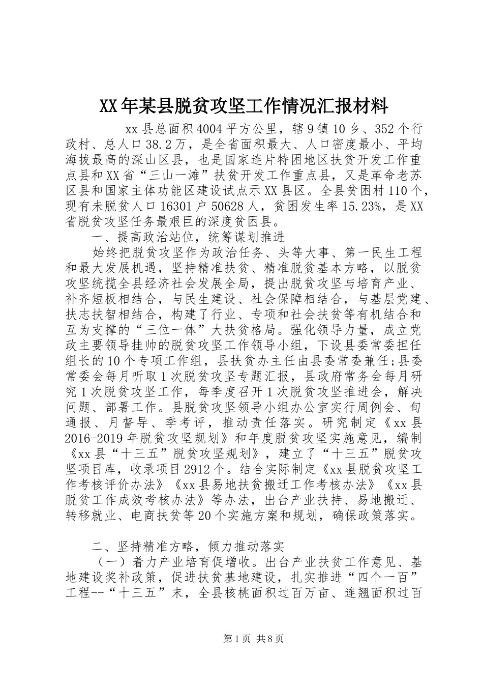 XX年某县脱贫攻坚工作情况汇报材料 _第1页