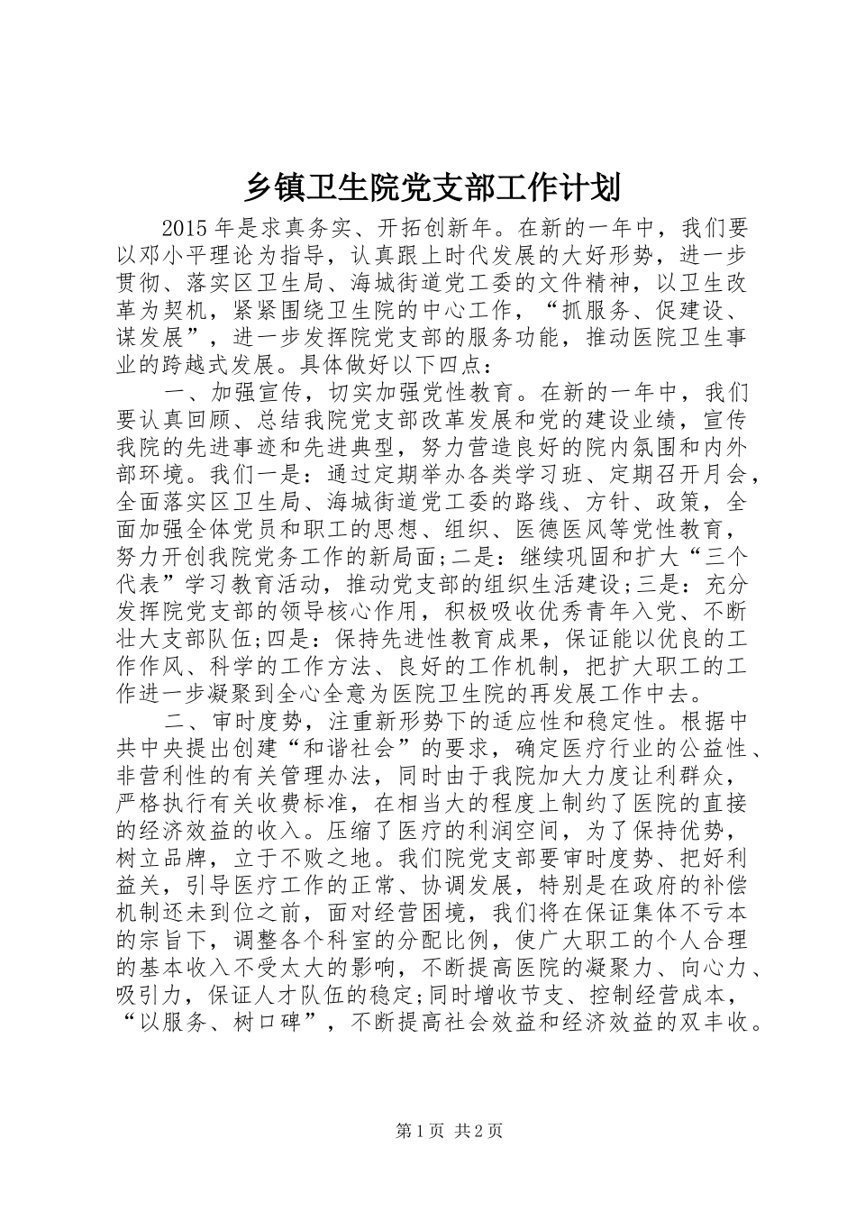 乡镇卫生院党支部工作计划_第1页