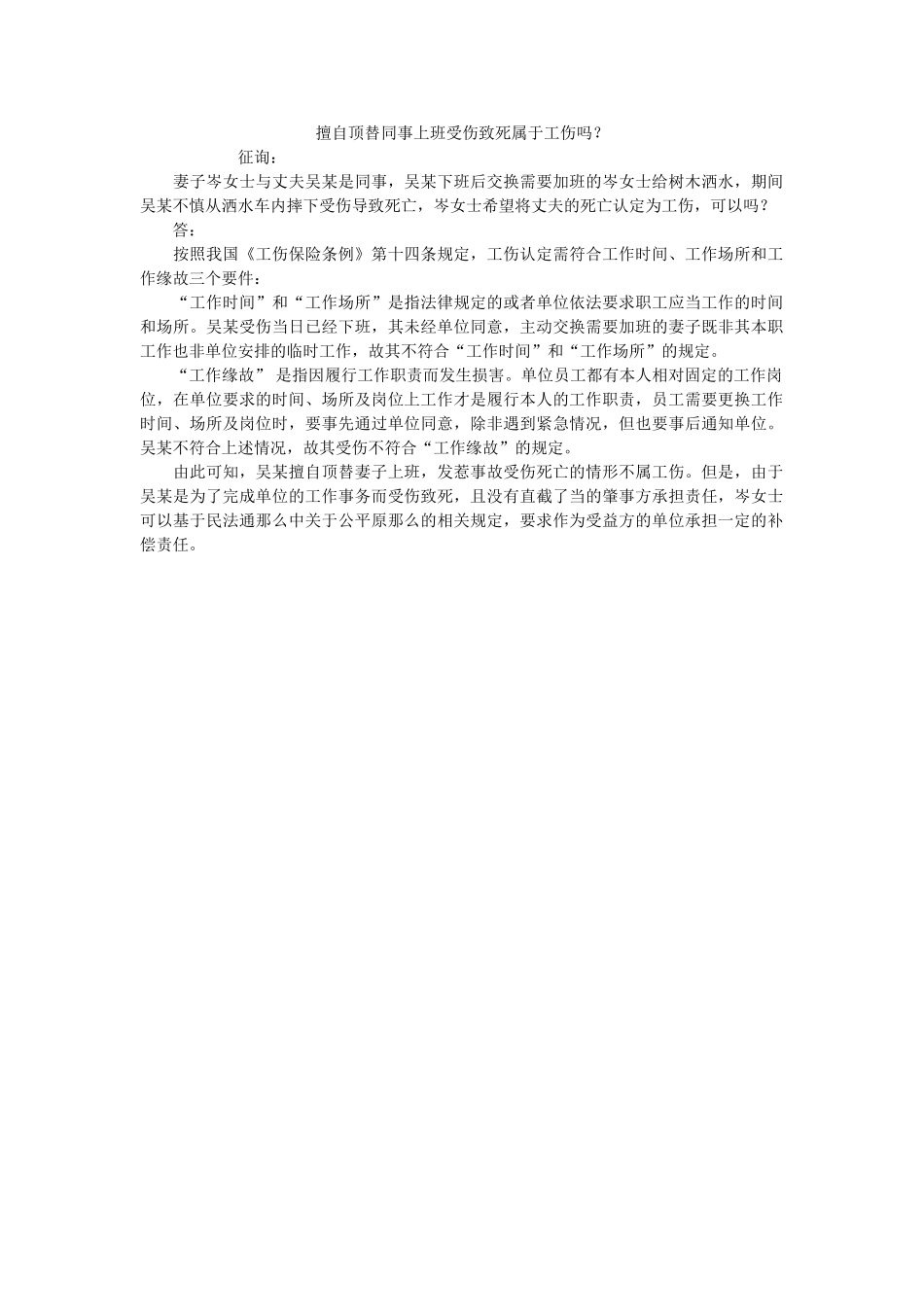 擅自顶替同事班受伤致死属于伤吗？ _第1页