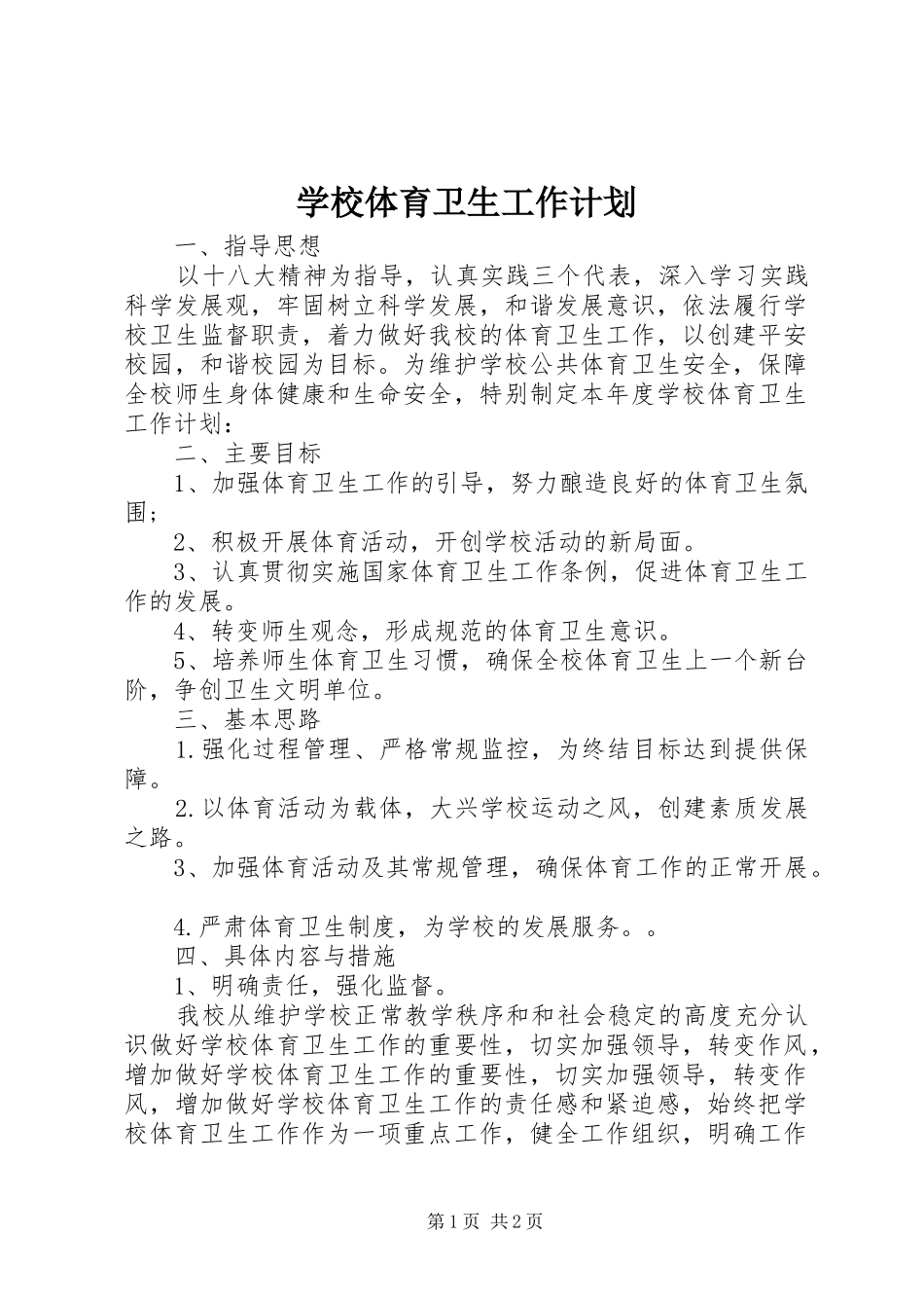 学校体育卫生工作计划_第1页