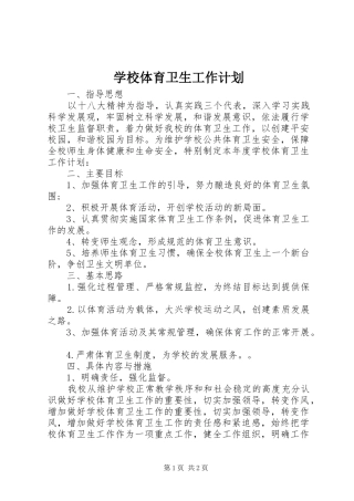 学校体育卫生工作计划