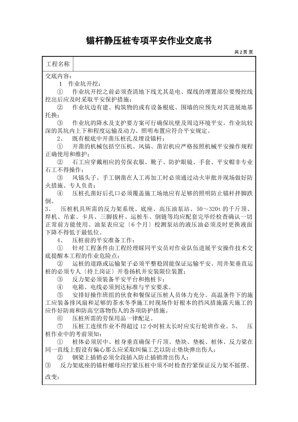 锚杆静压桩专项安全作业交底书_第1页