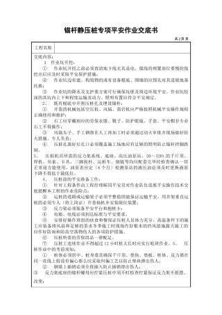 锚杆静压桩专项安全作业交底书