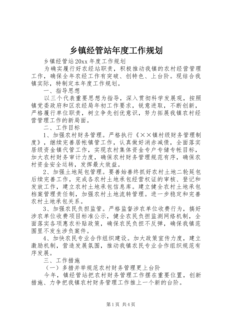 乡镇经管站年度工作规划_第1页