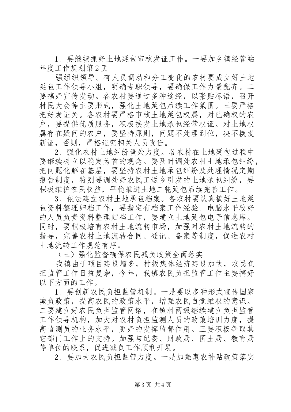 乡镇经管站年度工作规划_第3页