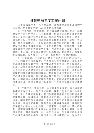 县住建局年度工作计划